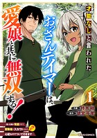 才能なしと言われたおっさんテイマーは、愛娘と共に無双する！〜拾った娘が有能すぎて冒険者にスカウトされたけど、心配なのでついて行きます〜【期間限定 無料お試し版 閲覧期限2025年8月7日】