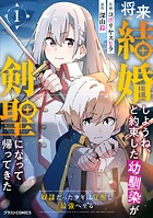 将来結婚しようね、と約束した幼馴染が剣聖になって帰ってきた〜奴隷だった少年は覚醒し最強へ至る〜【期間限定 無料お試し版 閲覧期限2025年8月7日】