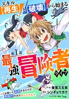 スキル【再生】と【破壊】から始まる最強冒険者ライフ〜ごみ拾いと追放されたけど規格外の力で成り上がる！ 〜【分冊版】【期間限定 無料お試し版 閲覧期限2025年8月7日】