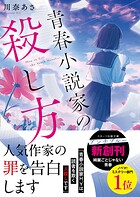 青春小説家の殺し方 1