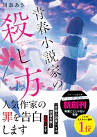 青春小説家の殺し方