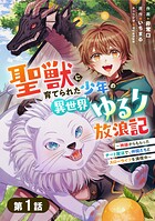 聖獣に育てられた少年の異世界ゆるり放浪記〜神様からもらったチート魔法で、仲間たちとスローライフを満喫中〜【分冊版】【期間限定 無料お試し版 閲覧期限2025年8月7日】