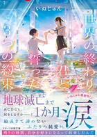 世界の終わり、君と誓った3つの約束
