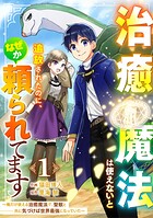 治癒魔法は使えないと追放されたのに、なぜか頼られてます〜俺だけ使える治癒魔法で、聖獣と共に気づけば世界最強になっていた〜【分冊版】【期間限定 無料お試し版 閲覧期限2025年8月7日】