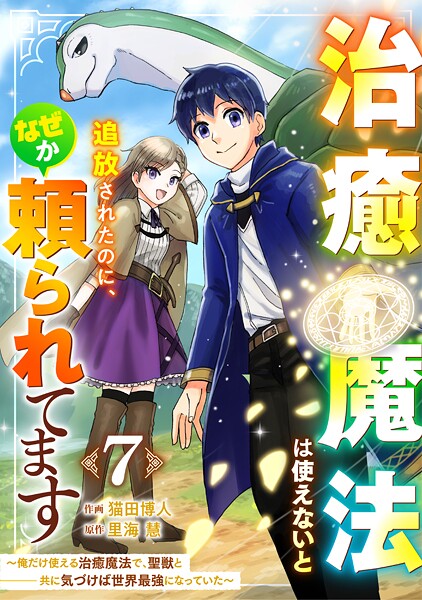 治癒魔法は使えないと追放されたのに、なぜか頼られてます〜俺だけ使える治癒魔法で、聖獣と共に気づけば世界最強になっていた〜【分冊版】7巻【期間限定 無料お試し版 閲覧期限2025年8月7日】