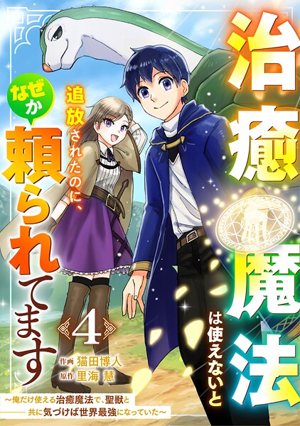 治癒魔法は使えないと追放されたのに、なぜか頼られてます〜俺だけ使える治癒魔法で、聖獣と共に気づけば世界最強になっていた〜【分冊版】4巻【期間限定 無料お試し版 閲覧期限2025年8月7日】