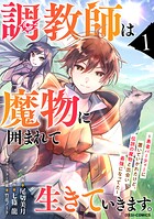 調教師は魔物に囲まれて生きていきます。〜勇者パーティーに置いていかれたけど、伝説の魔物と出会い最強になってた〜【期間限定 無料お試し版 閲覧期限2025年8月7日】