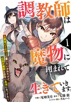 調教師は魔物に囲まれて生きていきます。〜勇者パーティーに置いていかれたけど、伝説の魔物と出会い最強になってた〜【分冊版】【期間限定 無料お試し版 閲覧期限2025年8月7日】