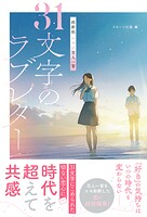 超新釈 エモい百人一首 31文字のラブレター 1