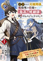 追放された元雑用係、規格外の技術で「最高の修繕師」と呼ばれるようになりました〜SSSランクパーティーや王族からの依頼が止まりません〜【期間限定 無料お試し版 閲覧期限2025年8月7日】