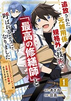 追放された元雑用係、規格外の技術で「最高の修繕師」と呼ばれるようになりました〜SSSランクパーティーや王族からの依頼が止まりません〜【分冊版】【期間限定 無料お試し版 閲覧期限2025年8月7日】