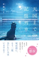 天国までの記憶列車