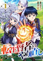 転生賢者のやり直し〜俺だけ使える規格外魔法で二度目の人生を無双する〜【期間限定 無料お試し版 閲覧期限2025年8月7日】