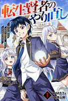 転生賢者のやり直し〜俺だけ使える規格外魔法で二度目の人生を無双する〜【分冊版】【期間限定 無料お試し版 閲覧期限2025年8月7日】
