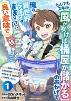 とんでもスキル【風が吹けば桶屋が儲かる】のおかげで俺の異世界ライフはままならない（良い意味で）〜スキルが示す「雨宿り」をしたら伝説のドラゴンが仲間になって、気づけば王国まで救ってた〜【分冊版】【期間限定 無料お試し版 閲覧期限2025年8月7日】