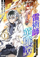 ナナイロ雷術師の英雄譚-すべてを失った俺、雷魔術を極めて最強へと至る-【期間限定 無料お試し版 閲覧期限2025年8月7日】