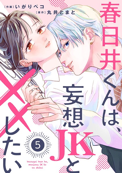 noicomi 春日井くんは、妄想JKと××したい（分冊版）5話【期間限定 無料お試し版 閲覧期限2025年8月7日】