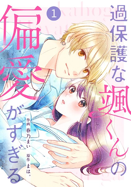 noicomi 過保護な颯くんの偏愛がすぎる（分冊版）1話【期間限定 無料お試し版 閲覧期限2025年8月7日】