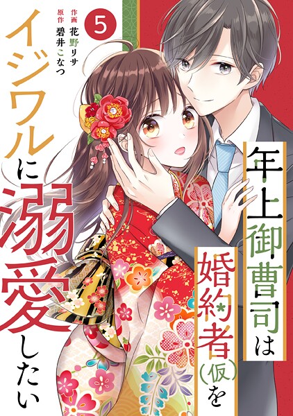 noicomi 年上御曹司は婚約者（仮）をイジワルに溺愛したい（分冊版）5話【期間限定 無料お試し版 閲覧期限2025年8月7日】