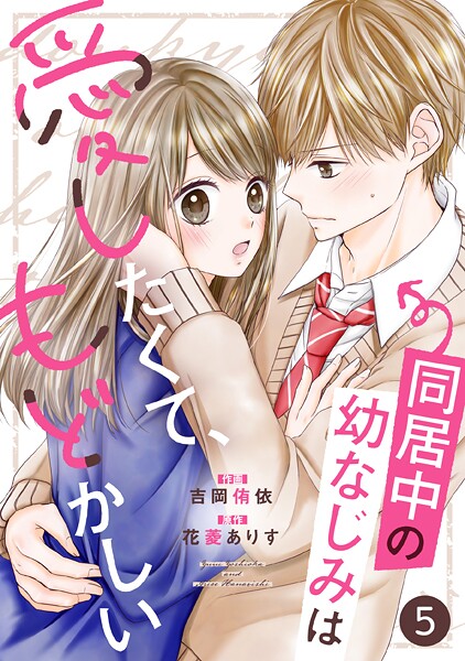 noicomi 同居中の幼なじみは愛したくて、もどかしい（分冊版）5話【期間限定 無料お試し版 閲覧期限2025年8月7日】