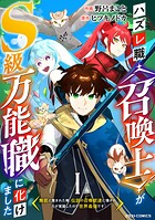 ハズレ職〈召喚士〉がS級万能職に化けました〜無能と蔑まれた俺、伝説の召喚獣達に懐かれ力が覚醒したので世界最強です〜【分冊版】【期間限定 無料お試し版 閲覧期限2025年8月7日】
