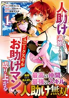 人助けをしたらパーティを追放された男は、ユニークスキル『お助けマン』で成り上がる。【期間限定 無料お試し版 閲覧期限2025年8月7日】
