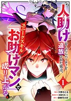 人助けをしたらパーティを追放された男は、ユニークスキル『お助けマン』で成り上がる。【分冊版】【期間限定 無料お試し版 閲覧期限2025年8月7日】