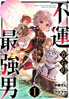 不運からの最強男【期間限定 無料お試し版 閲覧期限2025年8月7日】
