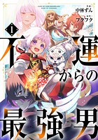 不運からの最強男【分冊版】【期間限定 無料お試し版 閲覧期限2025年8月7日】