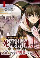 不死の軍勢を率いるぼっち死霊術師、転職してSSSランク冒険者になる。【分冊版】【期間限定 無料お試し版 閲覧期限2025年8月7日】