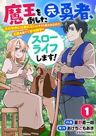 魔王を倒した元勇者、元の世界には戻れないと今さら言われたので、王国を捨てて好き勝手にスローライフします！【期間限定 無料お試し版 閲覧期限2025年8月7日】