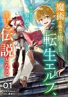 魔術を極めて旅に出た転生エルフ、持て余した寿命で生ける伝説となる【分冊版】【期間限定 無料お試し版 閲覧期限2025年8月7日】