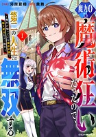 魔力0でも魔術狂いだったので、第二の人生では無双する〜俺だけ知っている魔術知識で極大魔法をぶっ放す〜