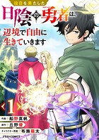 役目を果たした日陰の勇者は、辺境で自由に生きていきます【分冊版】【期間限定 無料お試し版 閲覧期限2025年8月7日】