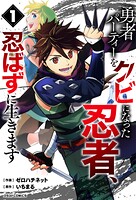 勇者パーティーをクビになった忍者、忍ばずに生きます【期間限定 無料お試し版 閲覧期限2025年8月7日】