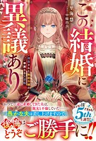この結婚に異議あり〜搾取された無能令嬢の華麗なる大逆転〜【電子限定SS付き】