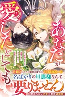 【試し読み増量版】あなたが愛したとしても〜三年間放置したお飾り妻に本当の愛など不要でしょう？〜【電子限定SS付き】