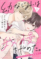 幼なじみは我慢をやめた。〜目覚めたケモノは溺愛中〜