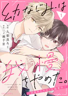 幼なじみは我慢をやめた。〜目覚めたケモノは溺愛中〜
