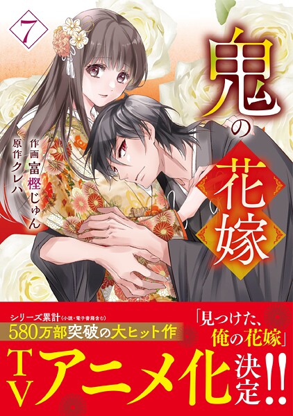 鬼の花嫁 7