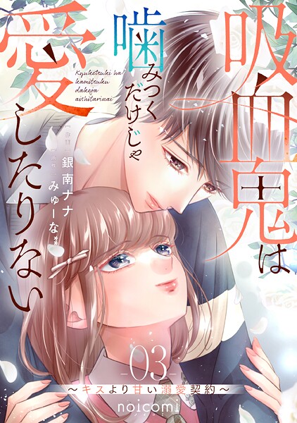 吸血鬼は噛みつくだけじゃ愛したりない〜キスより甘い溺愛契約〜 3