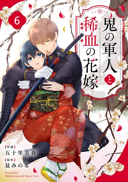 noicomi 鬼の軍人と稀血の花嫁（分冊版）6話