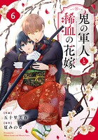 noicomi 鬼の軍人と稀血の花嫁（分冊版）6話