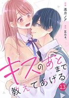 noicomi キスのあとまで教えてあげる（分冊版）13話