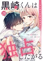 noicomi 黒崎くんは独占したがる〜はじめての恋は甘すぎて〜（分冊版）28話