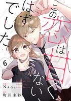 noicomi この恋は甘くない、はずでした（分冊版）6話