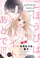 noicomi ごほうびは、バイトのあとで〜雨宮くんちで家事代行はじめました〜（分冊版）7話