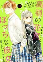 noicomi 高嶺の花宮くんとぼっちな彼女（分冊版）10話