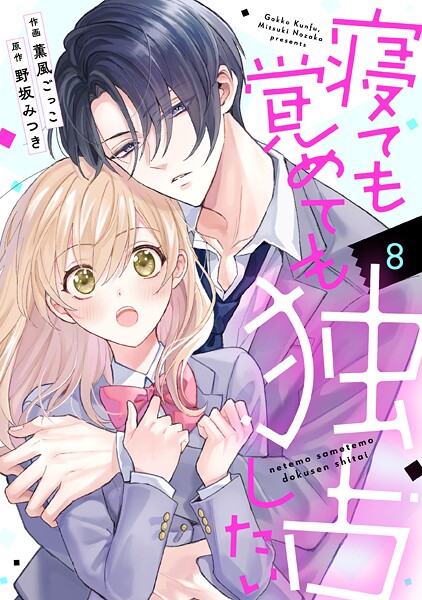 noicomi 寝ても覚めても独占したい（分冊版）8話