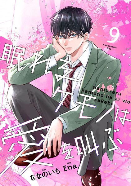 noicomi 眠れるケモノは愛を叫ぶ（分冊版）9話